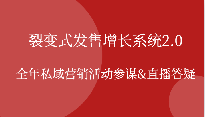 裂变式发售增长系统2.0，全年私域营销活动参谋&直播答疑-中创网_专注互联网创业,项目资源整合