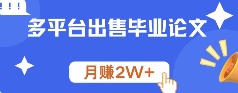 多平台出售毕业论文，月赚2W+-中创网_专注互联网创业,项目资源整合