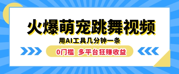 火爆萌宠跳舞视频，几分钟一条，利用AI工具多平台狂赚收益-中创网_专注互联网创业,项目资源整合
