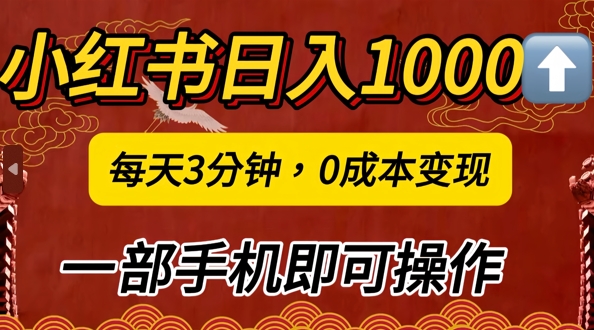 小红书日入1k，每天3分钟，0成本变现，一部手机即可操作-中创网_专注互联网创业,项目资源整合