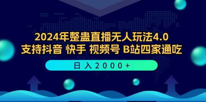 （12616期）2024年整蛊直播无人玩法4.0，支持抖音/快手/视频号/B站四家通吃 日入2000+-中创网_专注互联网创业,项目资源整合