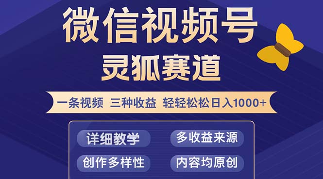 （12792期）视频号【灵狐赛道2.0】一条视频三种收益 100%原创 小白三天收益破百-中创网_专注互联网创业,项目资源整合