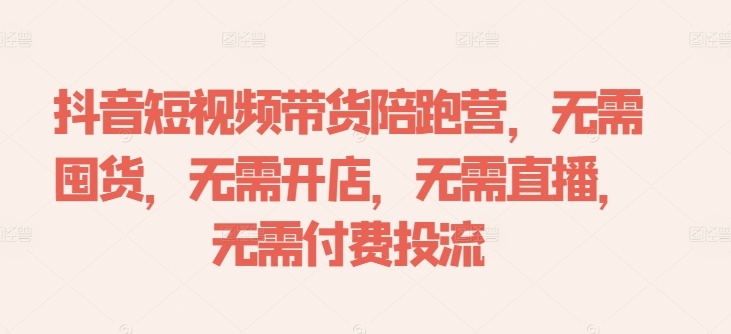 抖音短视频带货陪跑营，无需囤货、无需开店、无需直播,无需付费投流-中创网_专注互联网创业,项目资源整合