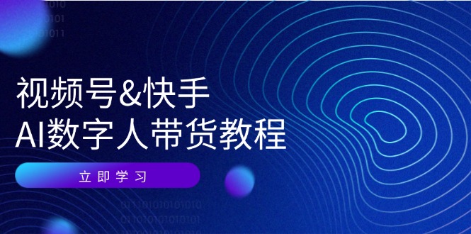 视频号快手AI数字人带货教程：认知、技术、运营、拓展与资源变现-中创网_专注互联网创业,项目资源整合