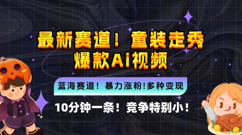 10分钟一条童装走秀爆款Ai视频，小白轻松上手，新蓝海赛道【揭秘】-中创网_专注互联网创业,项目资源整合
