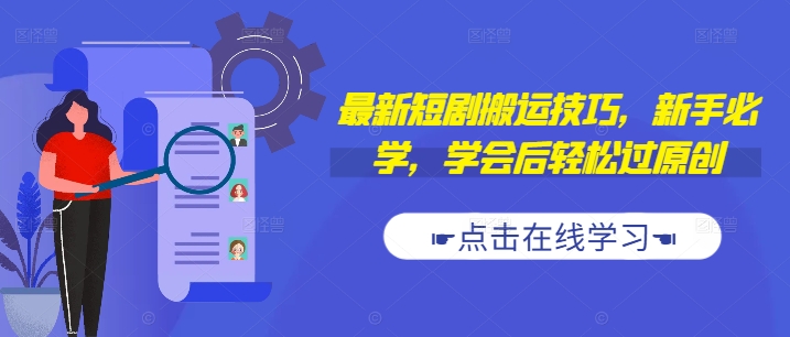 最新短剧搬运技巧，新手必学，学会后轻松过原创(抖音/快手搬运)-中创网_专注互联网创业,项目资源整合