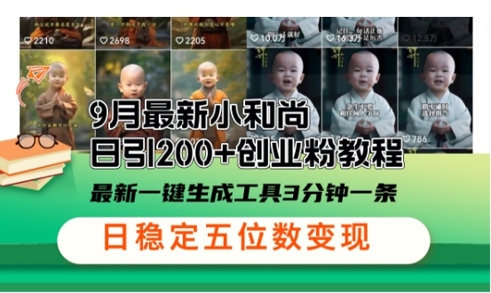 小和尚24年暴力引流方法，单日300+高质量创业粉，高效引流，一键制作【揭秘】-中创网_专注互联网创业,项目资源整合