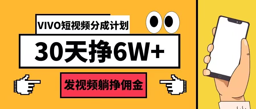 VIVO短视频分成计划30天6W+，发视频躺挣佣金-中创网_专注互联网创业,项目资源整合