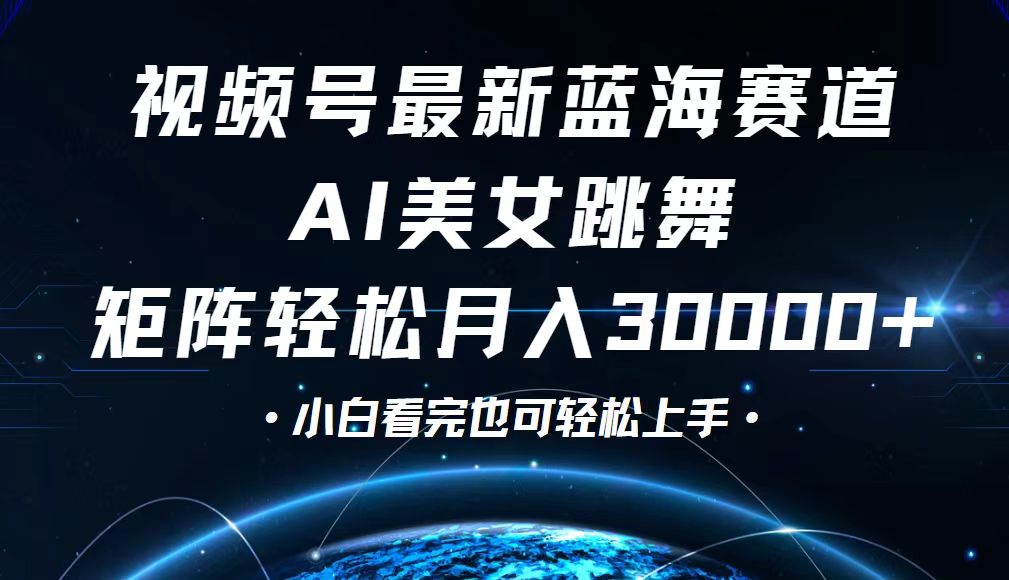 （12594期）视频号最新蓝海赛道，小白也能轻松月入30000+-中创网_专注互联网创业,项目资源整合