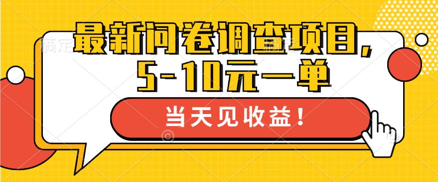 最新问卷调查项目，5-10元一单，多做多得， 单日轻松1张-中创网_专注互联网创业,项目资源整合