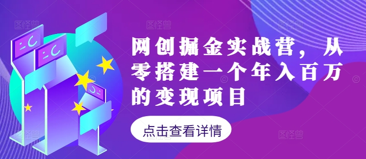 网创掘金实战营，从零搭建一个年入百万的变现项目（持续更新）-中创网_专注互联网创业,项目资源整合