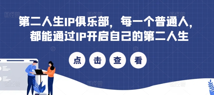第二人生IP俱乐部，每一个普通人，都能通过IP开启自己的第二人生-中创网_专注互联网创业,项目资源整合