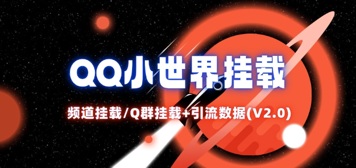 QQ小世界_频道挂载Q群挂载教程+引流数据分析(V2.0)-中创网_专注互联网创业,项目资源整合