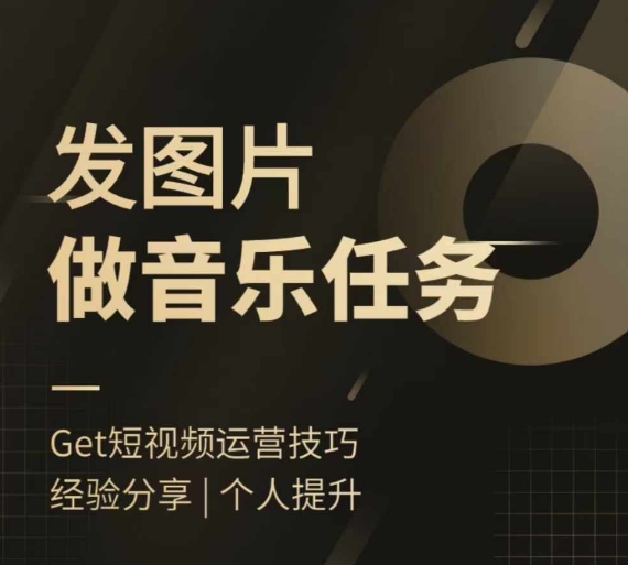 头条图文音乐任务，发图片做音乐任务，简单易上手-中创网_专注互联网创业,项目资源整合