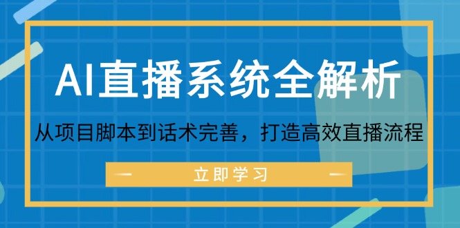 （12509期）AI直播系统全解析：从项目脚本到话术完善，打造高效直播流程-中创网_专注互联网创业,项目资源整合