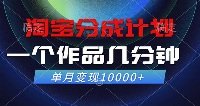 （12523期）淘宝分成计划，一个作品几分钟， 单月变现10000+-中创网_专注互联网创业,项目资源整合