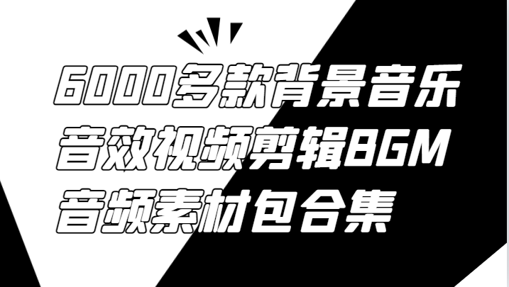 6000多款背景音乐音效视频剪辑BGM音频素材包合集-中创网_专注互联网创业,项目资源整合