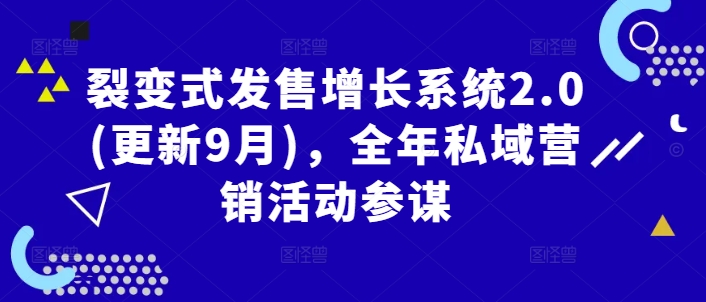 裂变式发售增长系统2.0(更新9月)，全年私域营销活动参谋-中创网_专注互联网创业,项目资源整合