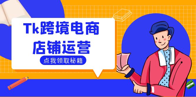 Tk跨境电商店铺运营：选品策略与流量变现技巧，助力跨境商家成功出海-中创网_专注互联网创业,项目资源整合