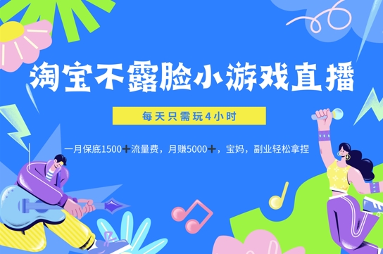 淘宝不露脸小游戏直播，每天只需玩4小时，一月保底1500-中创网_专注互联网创业,项目资源整合