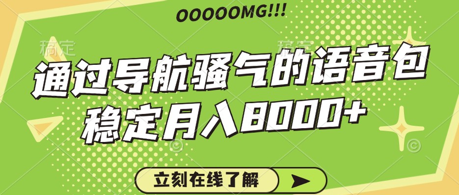 骚气的导航语音包，自用的同时还可以作为项目操作，月入8000+-皓哥创业笔记