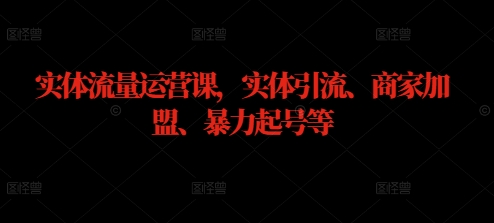 实体流量运营课，实体引流、商家加盟、暴力起号等-中创网_专注互联网创业,项目资源整合
