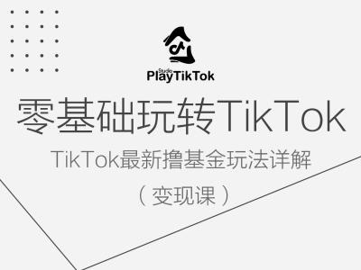 零基础玩转TiKToK变现课，TikTok最新撸基金玩法详解-中创网_专注互联网创业,项目资源整合