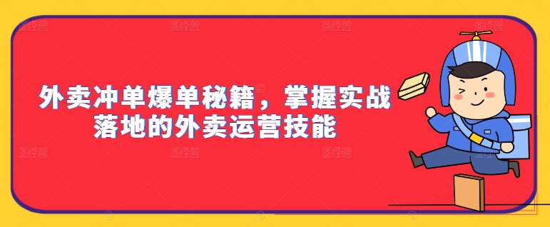 外卖冲单爆单秘籍，掌握实战落地的外卖运营技能-中创网_专注互联网创业,项目资源整合
