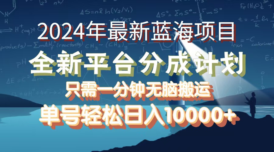 （12486期）2024年最新蓝海项目，全新分成平台，可单号可矩阵，单号轻松月入10000+-中创网_专注互联网创业,项目资源整合