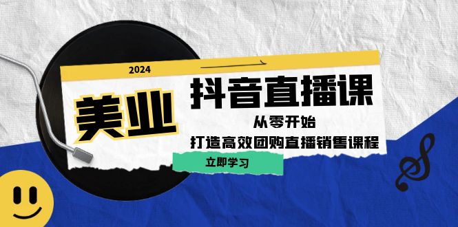 （12662期）美业抖音直播课：从零开始，打造高效团购直播销售（无水印课程）-番茄副业网