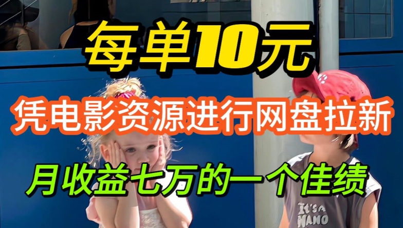 凭借电影资源进行网盘拉新，每单可得 10 元收益-中创网_专注互联网创业,项目资源整合