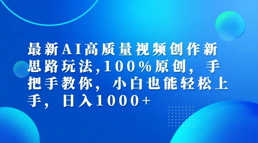 最新AI高质量视频创作新思路玩法,100%原创,手把手教你,小白也能轻松上手,日入1000+-皓哥创业笔记