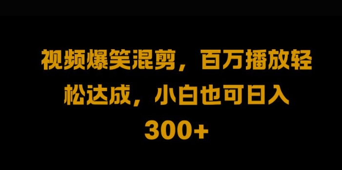 视频号零门槛，爆火视频搬运后二次剪辑，轻松达成日入1k【揭秘】-中创网_专注互联网创业,项目资源整合