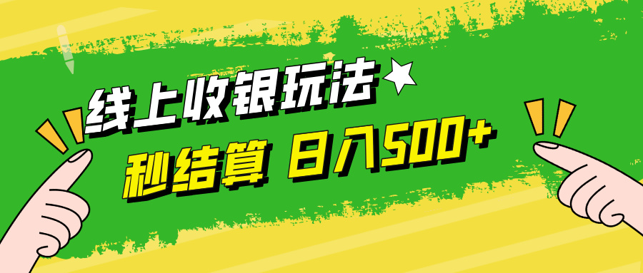 （12542期）线上收银玩法，提现秒到账，时间自由，日入500+-中创网_专注互联网创业,项目资源整合