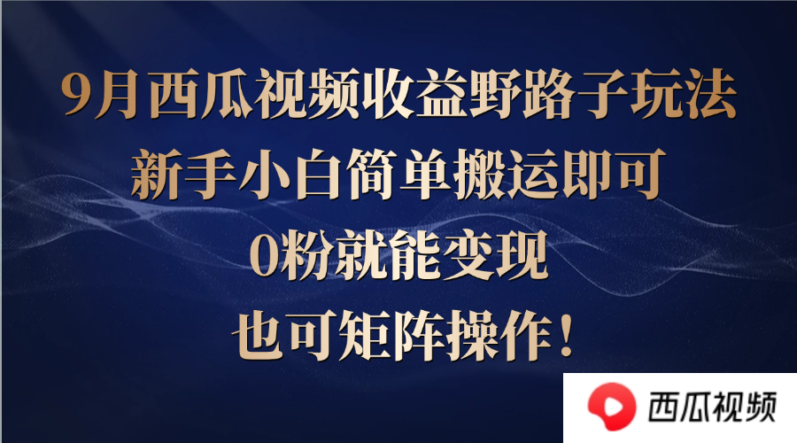 （12760期）西瓜视频收益野路子玩法，新手小白简单搬运即可，0粉就能变现，也可矩…-中创网_专注互联网创业,项目资源整合