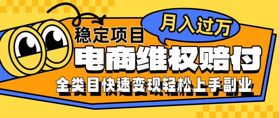 电商维权赔付全类目稳定月入过万可批量操作一部手机轻松小白-中创网_专注互联网创业,项目资源整合