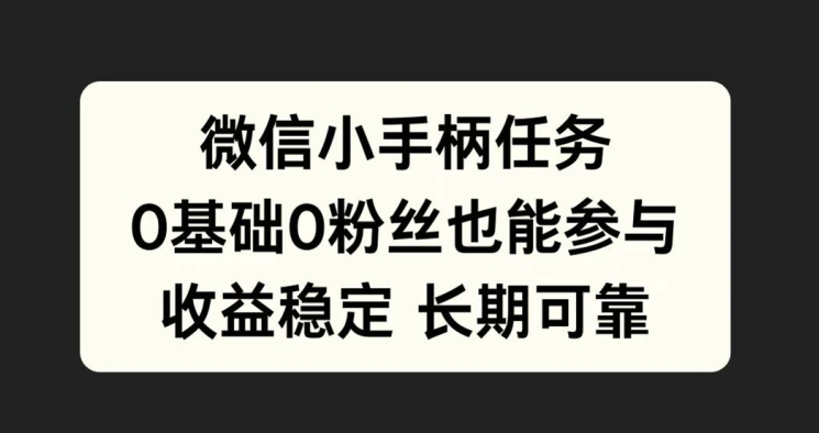 微信小手柄任务，0基础也能参与，收益稳定-中创网_专注互联网创业,项目资源整合