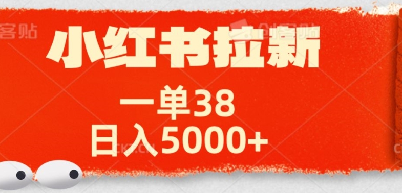 小红书拉新项目，一单38元，操作简单发发朋友圈就行-番茄副业网