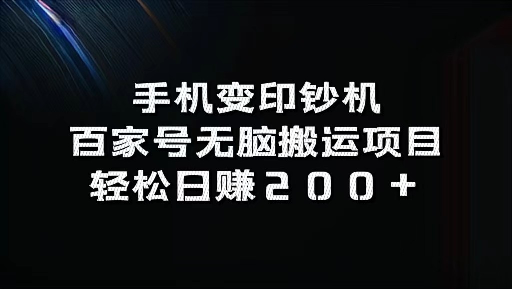 手机变印钞机：百家号无脑搬运项目，轻松日赚200+-中创网_专注互联网创业,项目资源整合