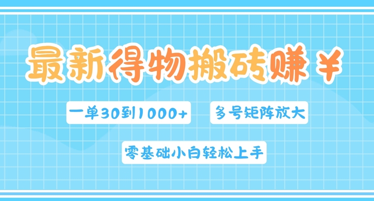 最新得物搬砖，零基础小白轻松上手，一单30—1k+，操作简单，多号矩阵快速放大变现-中创网_专注互联网创业,项目资源整合