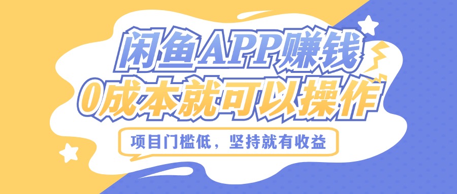 如何利用闲鱼APP赚钱，项目门槛低，0成本就可以操作，坚持就有收益-番茄副业网