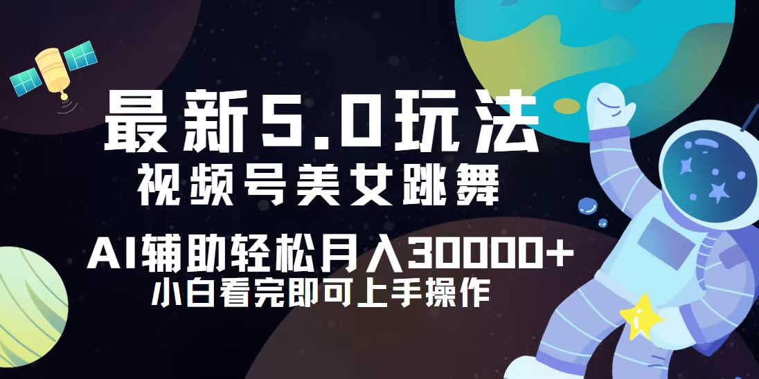 （12699期）视频号最新5.0玩法，小白也能轻松月入30000+-中创网_专注互联网创业,项目资源整合