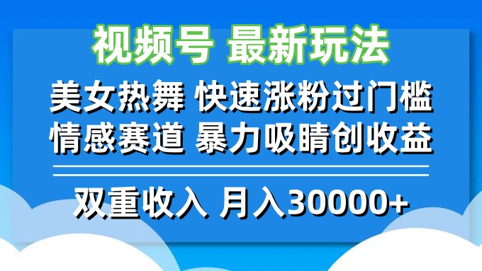 （12657期）视频号最新玩法 美女热舞 快速涨粉过门槛 情感赛道  暴力吸睛创收益-中创网_专注互联网创业,项目资源整合