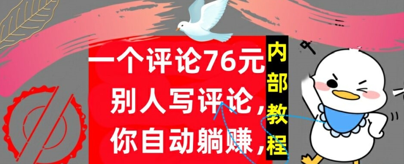 一个评论76元，别人写评论，你自动躺赚，内部教程，首次公开-中创网_专注互联网创业,项目资源整合