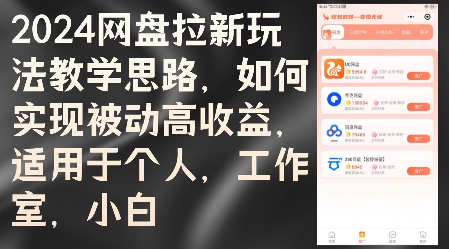 （12617期）2024网盘拉新玩法教学思路，如何实现被动高收益，适用于个人 工作室 小白-中创网_专注互联网创业,项目资源整合