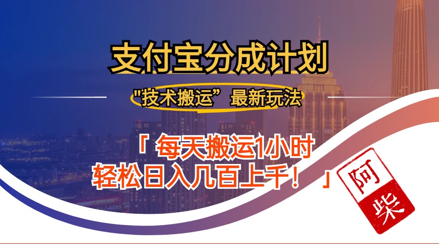 （12768期）2024年9月28日支付宝分成最新搬运玩法-中创网_专注互联网创业,项目资源整合