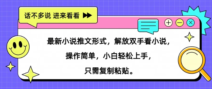 最新小说推文形式，解放双手看小说， 操作简单，小白轻松上手，只需复制粘贴-中创网_专注互联网创业,项目资源整合