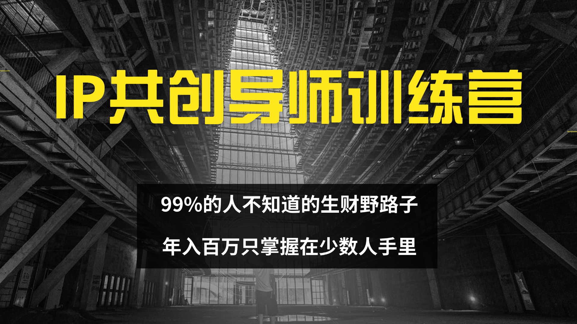 （12504期）IP共创导师训练营 99%的人不知道的生财野路子 只掌握在少数人手里-中创网_专注互联网创业,项目资源整合