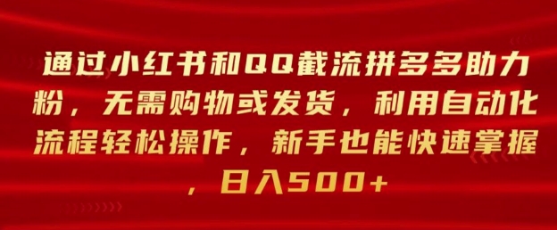 通过小红书和QQ截流拼多多助力粉，无需购物或发货，利用自动化流程轻松操作-中创网_专注互联网创业,项目资源整合