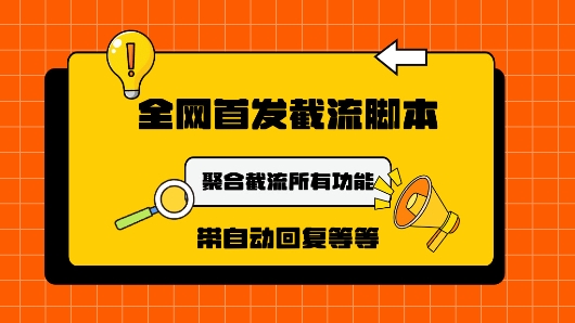 9月最新小红书截流获客工具，功能几乎涵盖了市面所有截流玩法-中创网_专注互联网创业,项目资源整合